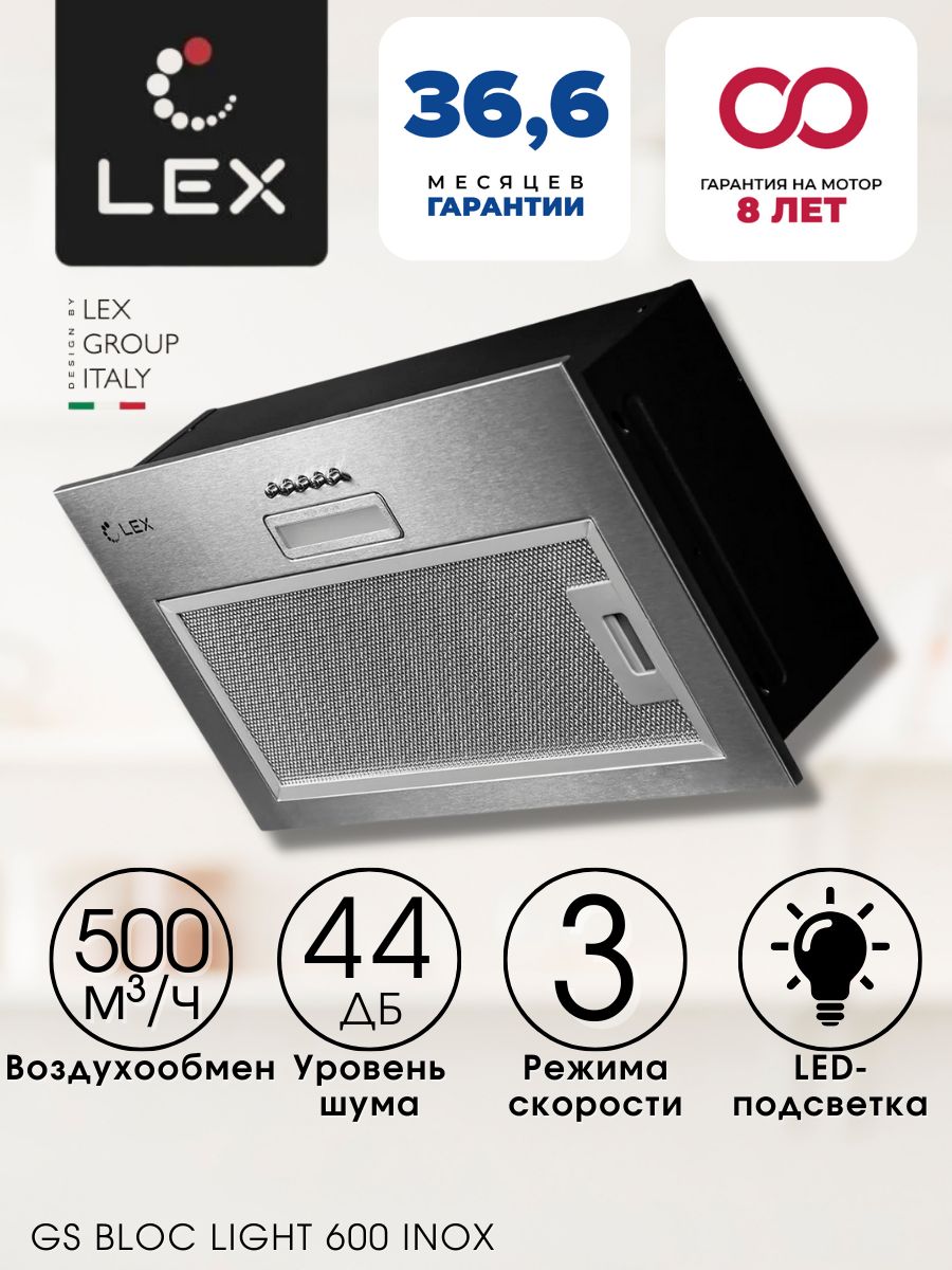 Вытяжка lex gs bloc light 600. Lex GS bloc Light 600. Lex GS bloc Light 600 inox кухонная вытяжка.. Lex GS bloc GS 600. Lex GS bloc GS 600 схема встраивания.