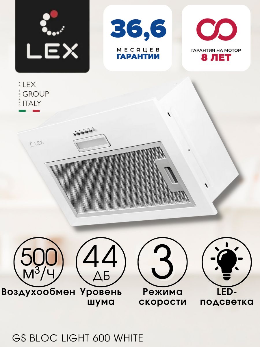 Вытяжка lex bloc 600. Lex GS bloc Light 600. Вытяжка Lex GS bloc Light 600 White. Lex GS bloc GS 600 White. Вытяжка полновстраиваемая Lex bloc.