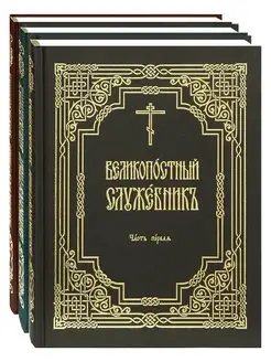 Великопостный служебник. Комплект в 3-х томах