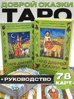 Таро доброй сказки (78 карт и руководство по работе с