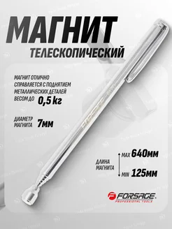 Магнит телескопический (L-125-640мм)