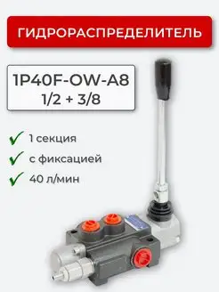 Гидрораспределитель 1P40F-OW-A8 1 2+3 8