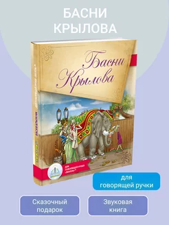 Книга Басни Крылова для говорящей ручки