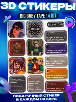 3d стикеры на телефон Big Baby Tape