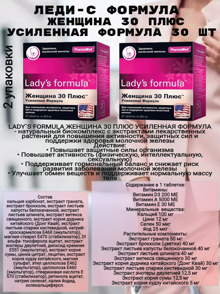Отзывы lady s formula менопауза день ночь. Леди формула. Усиленная формула. Lady's Formula женщина. Витамины для женщин 30+.