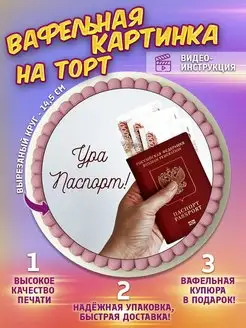 Украшения для торта Вафельная картинка Паспорт