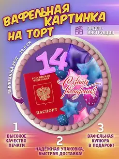 Украшения для торта Вафельная картинка Паспорт