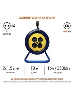 Удлинитель силовой на катушке ПВС 2х1,5 10м