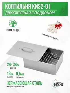 Коптильня двухъярусная 38х28х17 см, нержавеющая сталь 0,5 мм