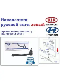 Наконечник рулевой L Hyundai Solaris 10-17-, Kia RIO 11-17-