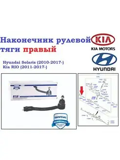 Наконечник рулевой R Hyundai Solaris 10-17-, Kia RIO 11-17-