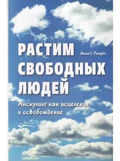 Растим свободных людей. Анскулинг как исцеление