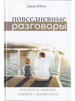 Повседневные разговоры. Как говорить с детьми о Боге