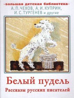 Аудио рассказ пудель. Белый пудель Куприн иллюстрации. Белый пудель иллюстрации. Кто Автор книги белого пуделя..где взять можно.