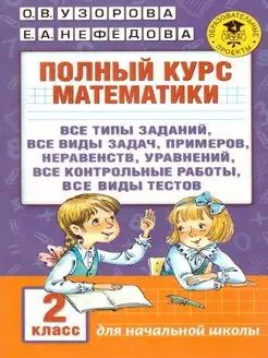 Математика 2 класс. Полный курс. Все типы заданий