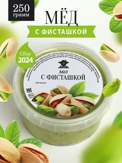 Мед с фисташкой густой 250 г