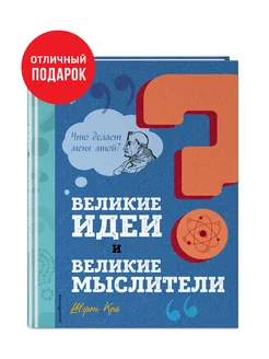 Великие идеи и великие мыслители