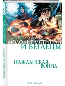 Гражданская война. Молодые Мстители и Беглецы