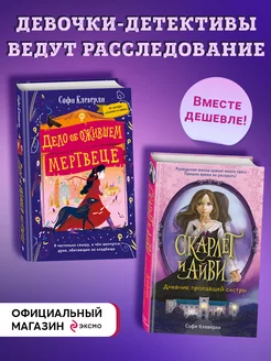 Девочки-детективы ведут расследование (Комплект из 2-х книг)