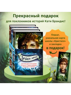 Дети леса. Книги 1-3. Комплект с плакатом