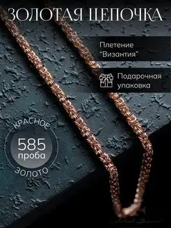 Цепочка золотая 585 пробы