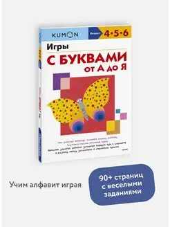 "Игры с буквами от А до Я". Рабочая тетрадь KUMON