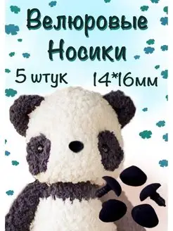 Носики для игрушек и кукол