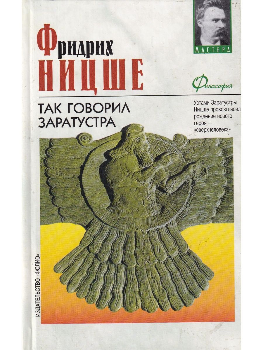 Ницше так говорил заратустра содержание. Так говорил Заратустра иллюстрации. Так говорил Заратустра Фридрих Ницше книга.