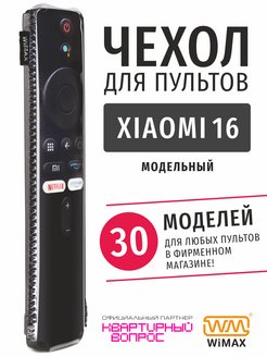 Чехол для пульта ДУ телевизора Xiaomi 16 см, экокожа WiMAX 145518902 купить за 258 ₽ в интернет-магазине Wildberries