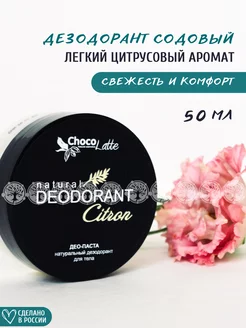 Дезодорант натуральный содовый для тела Citron