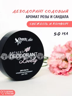 Дезодорант натуральный содовый для тела Lovely