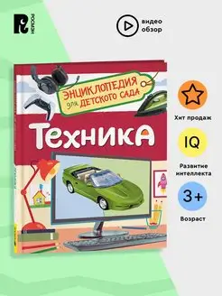 Книга Техника. Энциклопедия для детского сада 5 лет