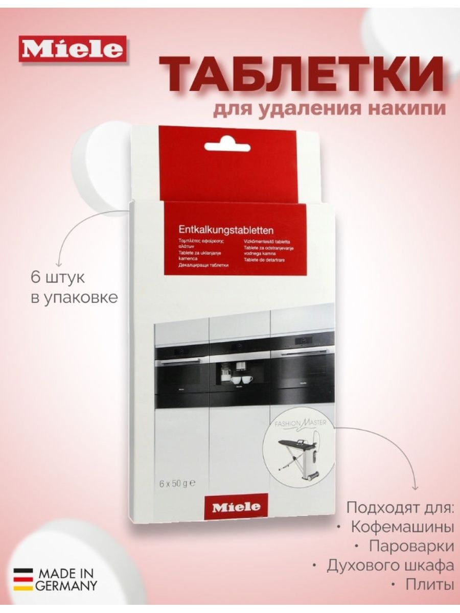 Miele таблетки. Miele таблетки для удаления накипи. Miele таблетки для посудомоечной. Как выглядит таблетки от накипи Miele. Home Price by fiorabio табл д/чис кофемаш против накипи 6шт.