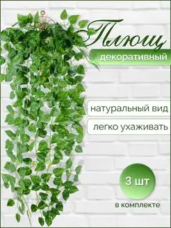 Лиана искусственная для декора плющ