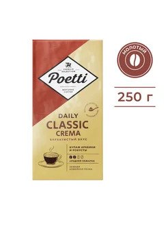 Кофе молотый Daily Classic Crema 250 грамм