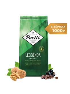 Кофе в зернах Leggenda Original 1 кг