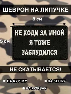 Тактический шеврон Не ходи за мной я тоже забулдился