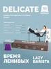 Кофе в капсулах для кофемашины Delicate 10 шт бренд LAZY BARISTA продавец Продавец № 10276