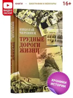 Книга Трудные дороги жизни, Н. Чергинец. Автобиография