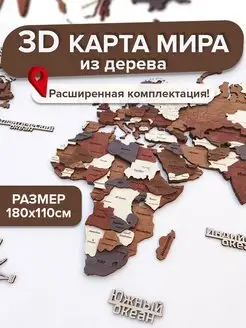 3D Карта мира из дерева настенная 180х110