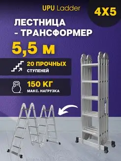 Лестница-трансформер UP405 4x5 ступеней 5,5 м