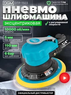 Пневматическая шлифмашинка эксцентриковая 150мм DTP-1503