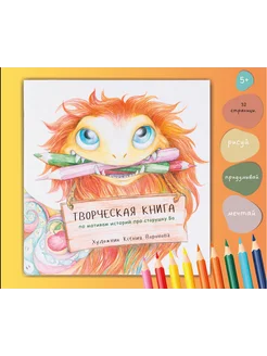 Развивающая книга. Раскраска. Творческая книга