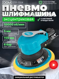 Пневматическая шлифмашинка эксцентриковая 150мм DTP-1504