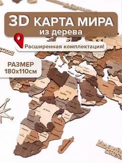 3D Карта мира из дерева настенная 180х110