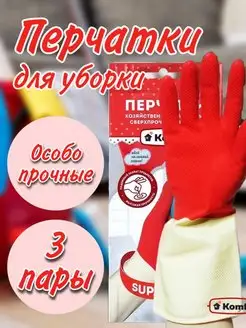 Перчатки хозяйственные латексные 3 пары для уборки