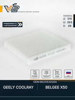 Салонный фильтр GEELY COOLRAY, Джили Кулрей