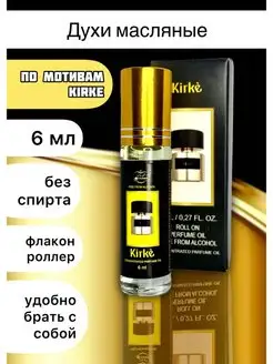 Духи масляные 6 мл Kirke