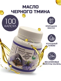 Масло черного тмина в капсулах Premium 100 шт