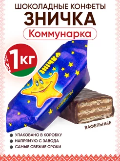 Белорусские шоколадные конфеты Зничка